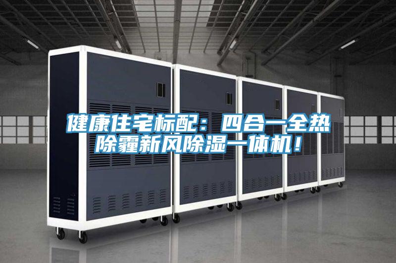 健康住宅標配：四合一全熱除霾新風除濕一體機！