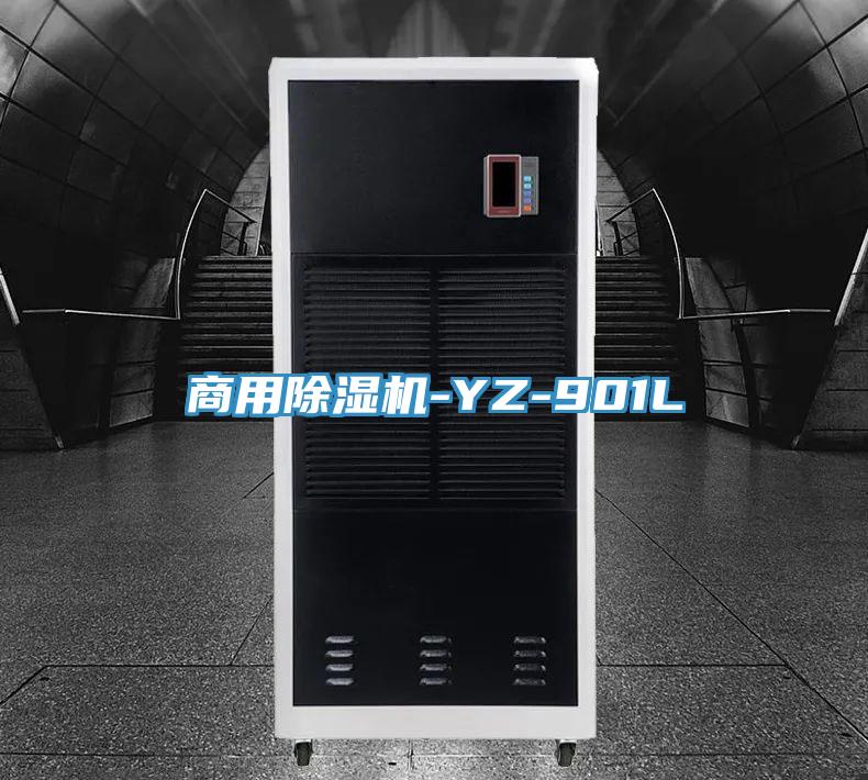 商用除濕機-YZ-901L