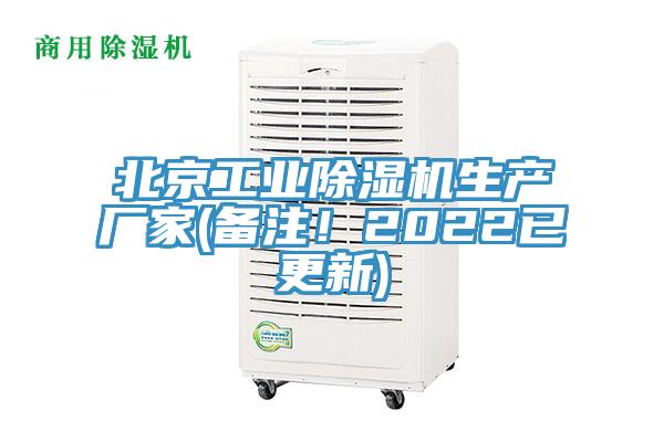 北京工業除濕機生產廠家(備注!2022已更新)