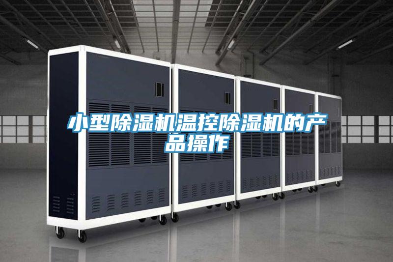 小型除濕機溫控除濕機的產品操作