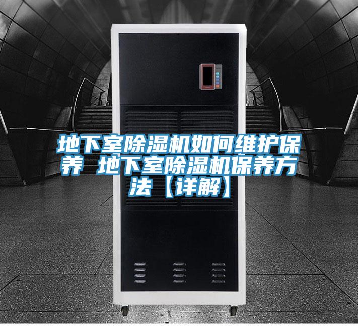 地下室除濕機如何維護保養 地下室除濕機保養方法【詳解】