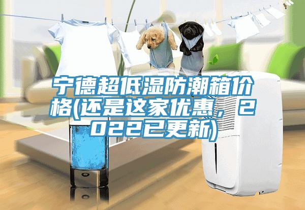 寧德超低濕防潮箱價格(還是這家優惠，2022已更新)