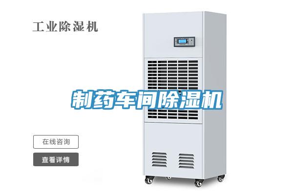 制藥車間除濕機