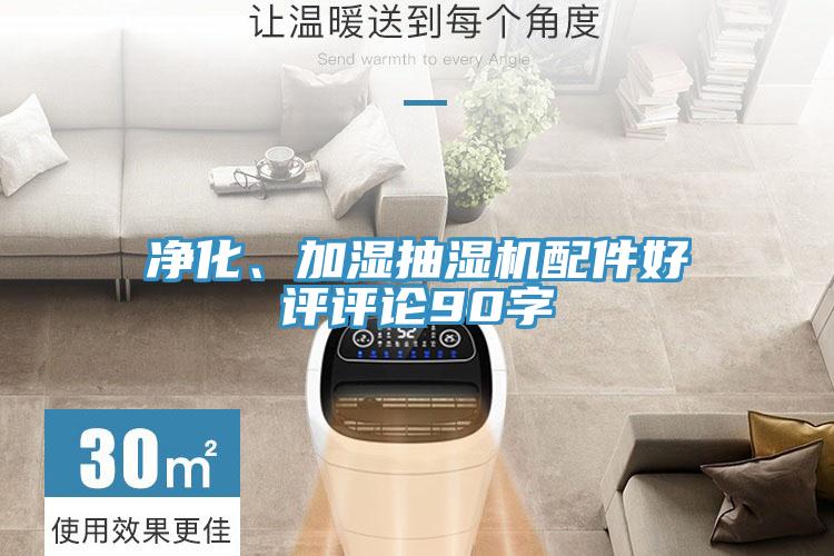 凈化、加濕抽濕機配件好評評論90字