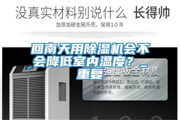 回南天用除濕機(jī)會(huì)不會(huì)降低室內(nèi)溫度？_重復(fù)