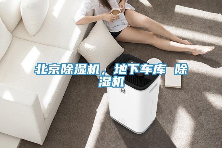 北京除濕機，地下車庫 除濕機