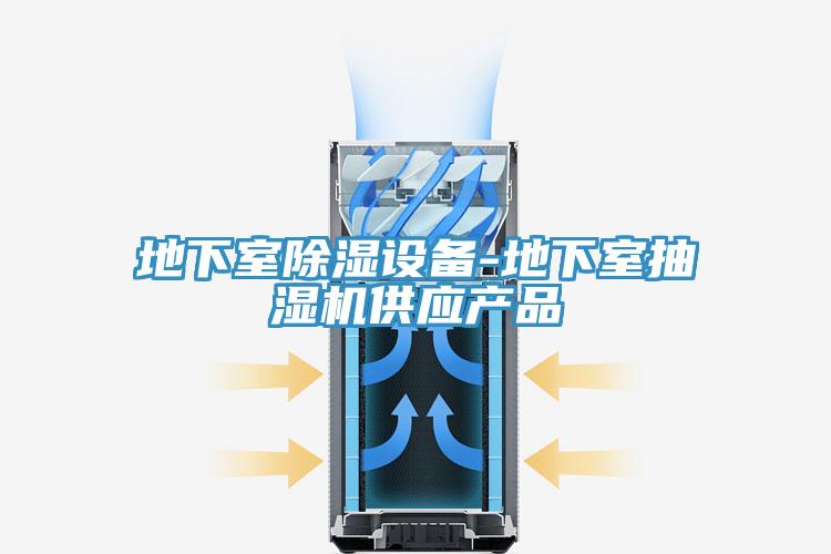 地下室除濕設備-地下室抽濕機供應產(chǎn)品