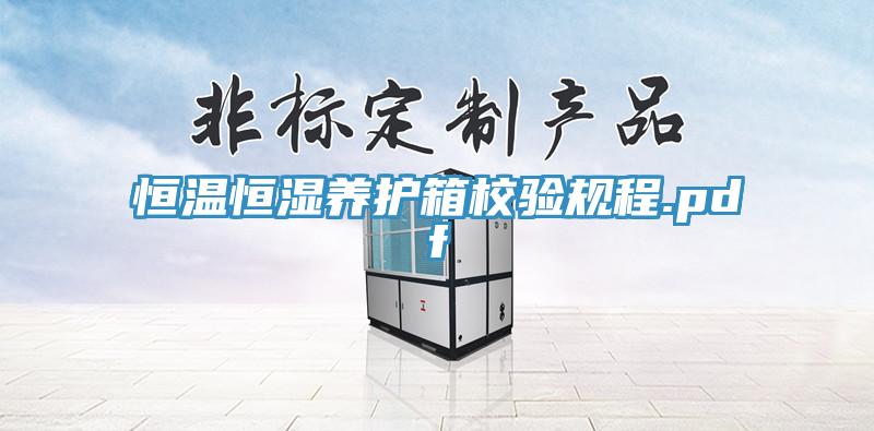 恒溫恒濕養(yǎng)護箱校驗規(guī)程.pdf
