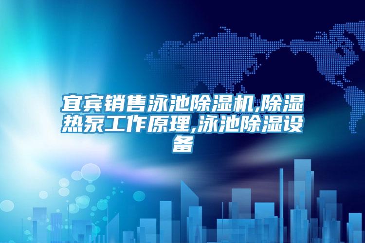 宜賓銷售泳池除濕機(jī),除濕熱泵工作原理,泳池除濕設(shè)備