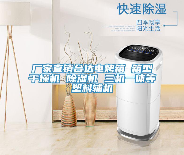廠家直銷臺達(dá)電烤箱 箱型干燥機(jī) 除濕機(jī) 三機(jī)一體等塑料輔機(jī)
