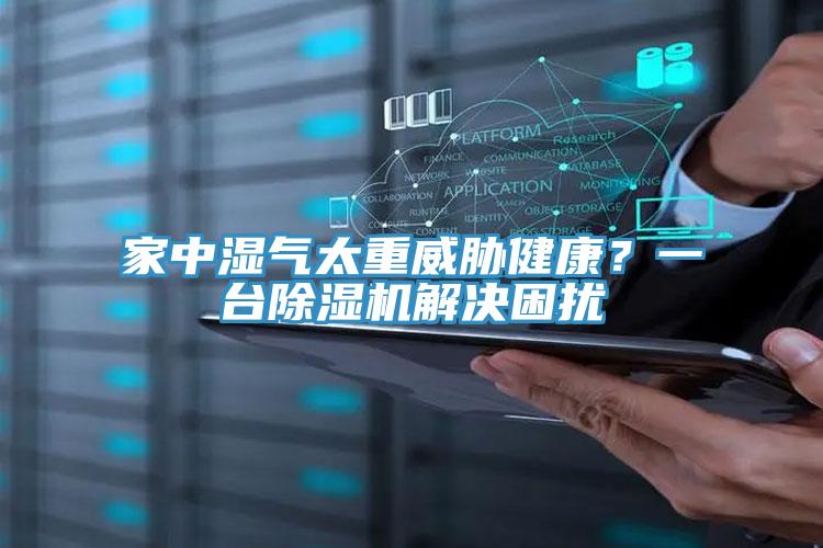 家中濕氣太重威脅健康？一臺除濕機(jī)解決困擾