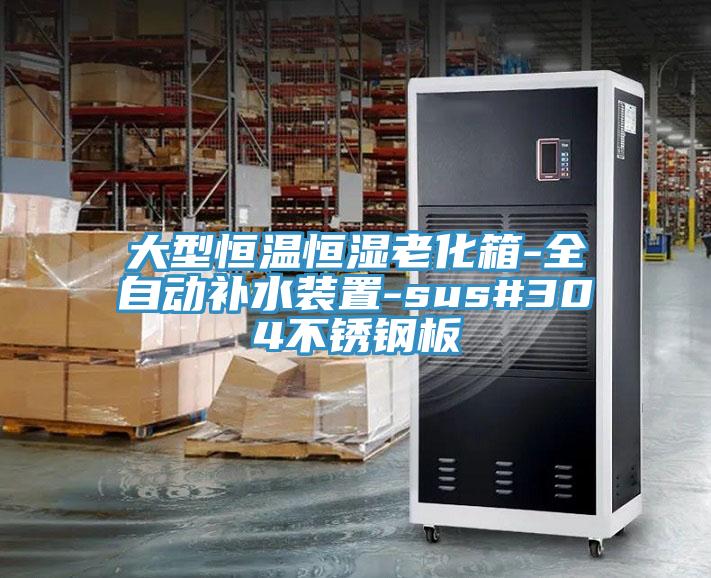 大型恒溫恒濕老化箱-全自動補水裝置-sus#304不銹鋼板