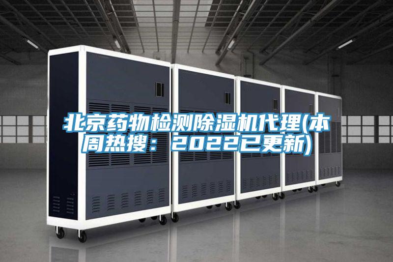 北京藥物檢測除濕機代理(本周熱搜:2022已更新)