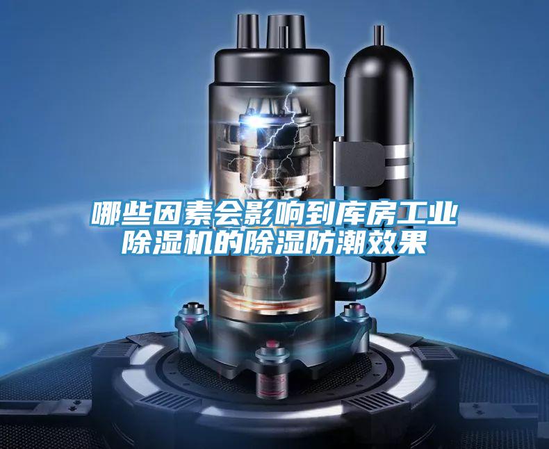 哪些因素會影響到庫房工業(yè)除濕機(jī)的除濕防潮效果