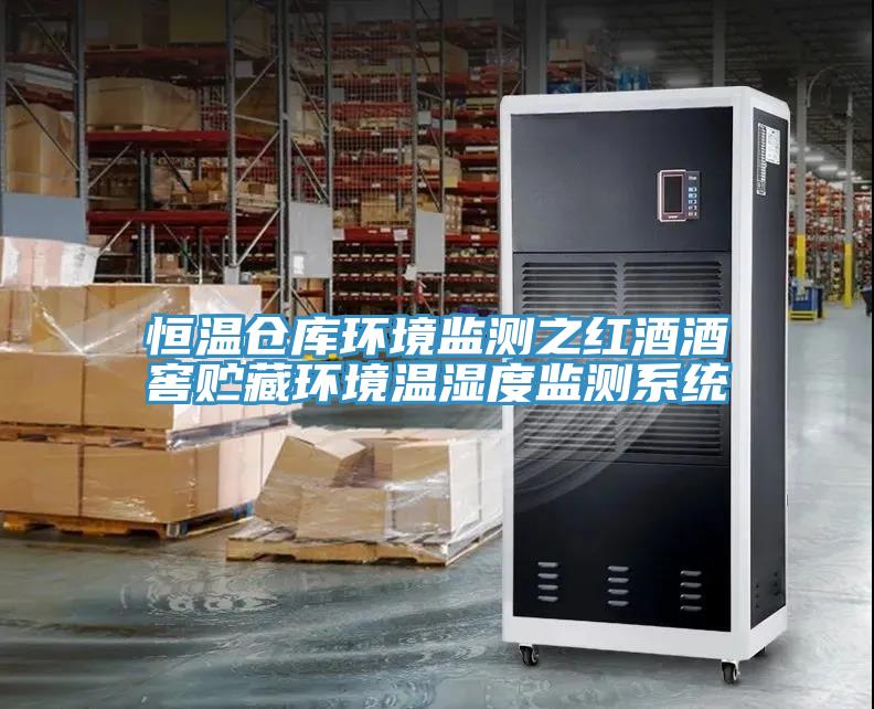 恒溫倉庫環(huán)境監(jiān)測之紅酒酒窖貯藏環(huán)境溫濕度監(jiān)測系統(tǒng)