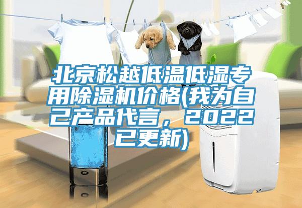 北京松越低溫低濕專用除濕機價格(我為自己產品代言,2022已更新)
