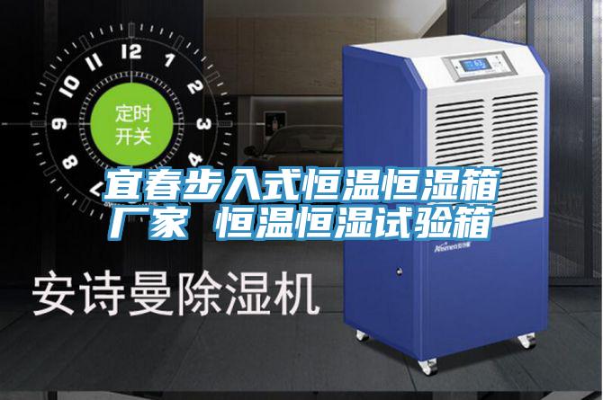 宜春步入式恒溫恒濕箱廠家 恒溫恒濕試驗(yàn)箱