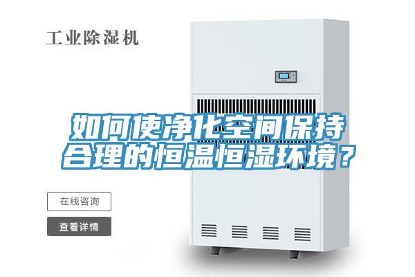 如何使凈化空間保持合理的恒溫恒濕環境？