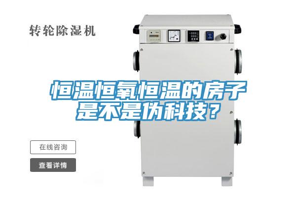 恒溫恒氧恒溫的房子是不是偽科技？