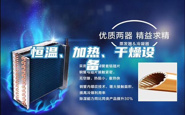 恒溫、加熱、干燥設(shè)備