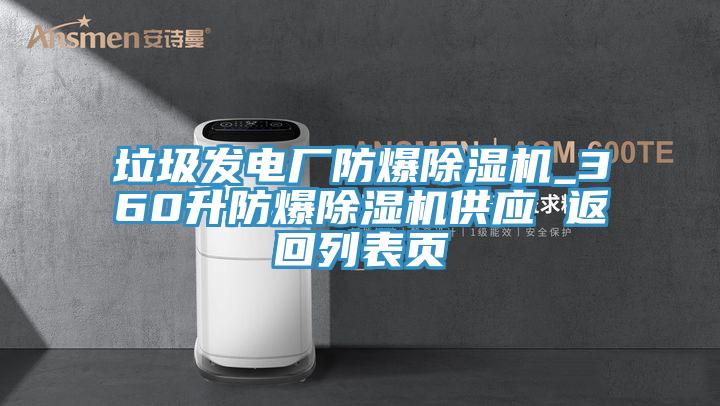 垃圾發電廠防爆除濕機_360升防爆除濕機供應 返回列表頁