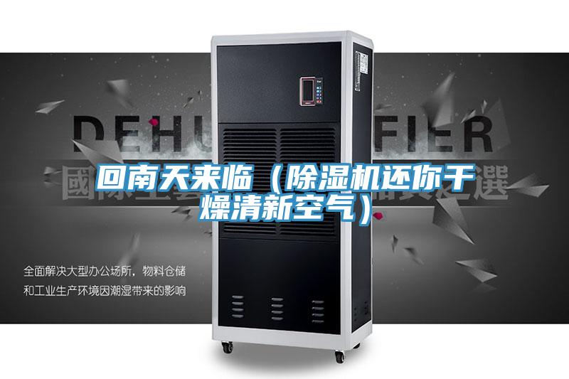 回南天來(lái)臨（除濕機(jī)還你干燥清新空氣）