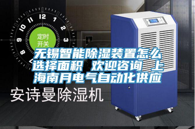 無錫智能除濕裝置怎么選擇面積 歡迎咨詢 上海南月電氣自動化供應