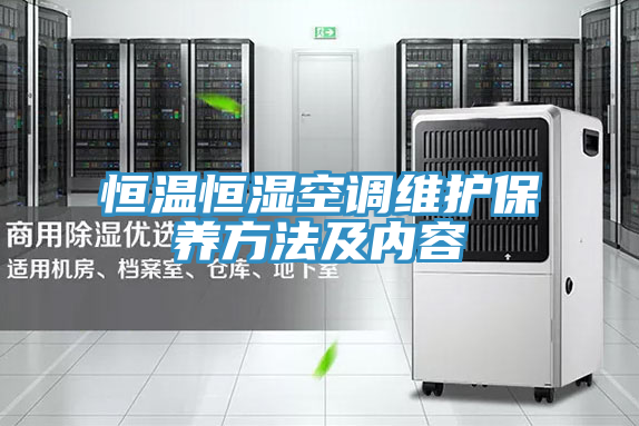 恒溫恒濕空調維護保養方法及內容