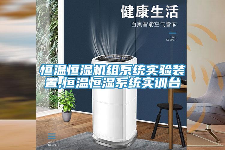 恒溫恒濕機組系統實驗裝置,恒溫恒濕系統實訓臺
