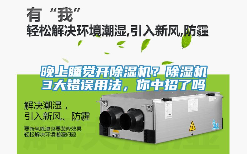 晚上睡覺開除濕機？除濕機3大錯誤用法，你中招了嗎