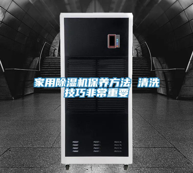 家用除濕機(jī)保養(yǎng)方法 清洗技巧非常重要