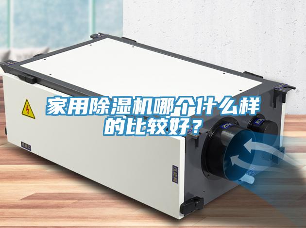 家用除濕機哪個什么樣的比較好？