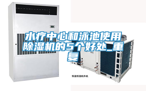 水療中心和泳池使用除濕機的5個好處_重復