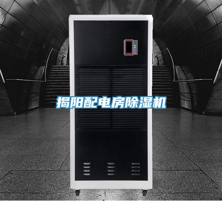 揭陽配電房除濕機