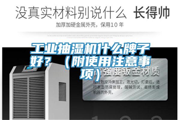 工業(yè)抽濕機什么牌子好？（附使用注意事項）