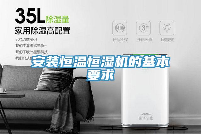 安裝恒溫恒濕機的基本要求