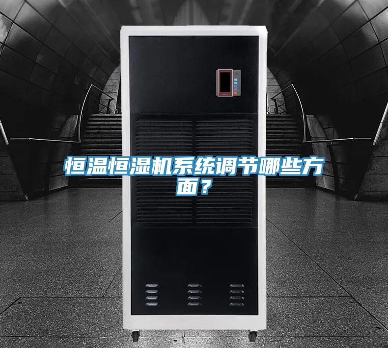 恒溫恒濕機系統調節哪些方面？