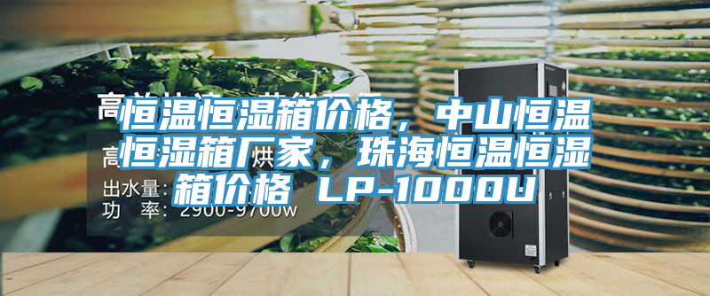 恒溫恒濕箱價(jià)格，中山恒溫恒濕箱廠家，珠海恒溫恒濕箱價(jià)格 LP-1000U