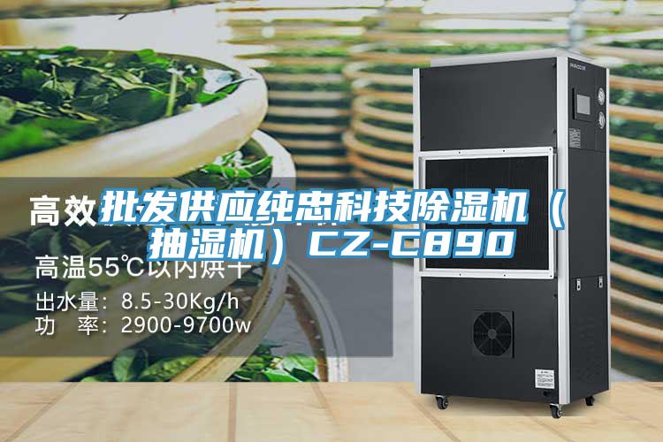 批發供應純忠科技除濕機（抽濕機）CZ-C890