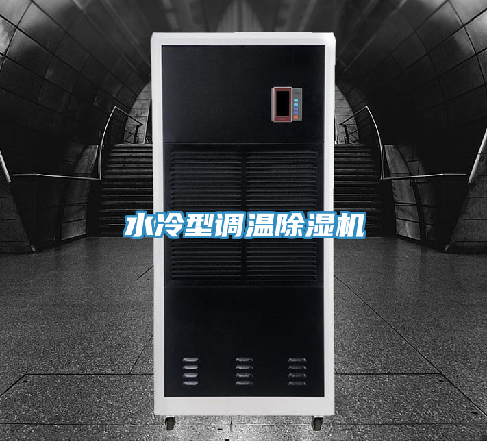 水冷型調(diào)溫除濕機(jī)