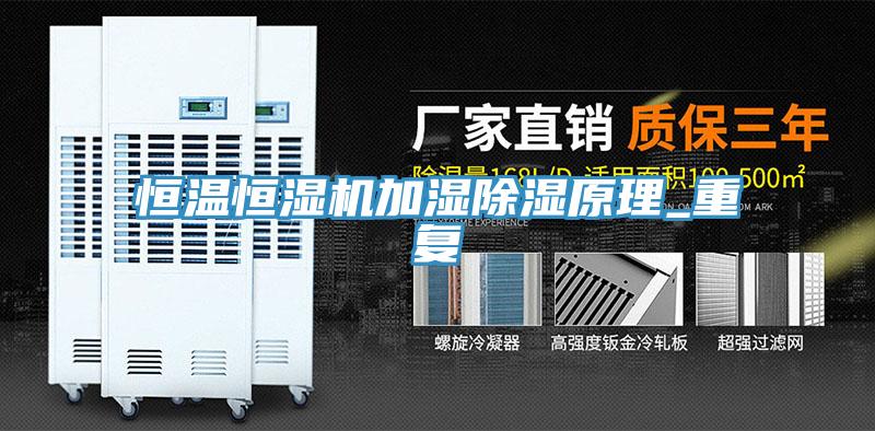 恒溫恒濕機加濕除濕原理_重復(fù)