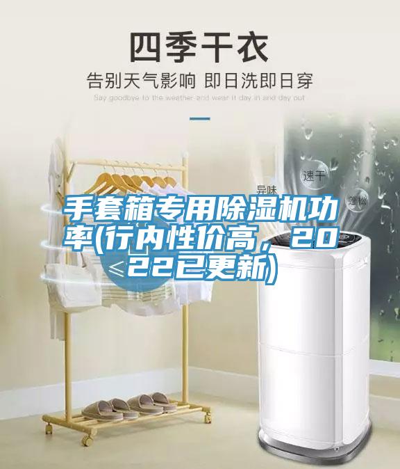 手套箱專用除濕機(jī)功率(行內(nèi)性價高，2022已更新)