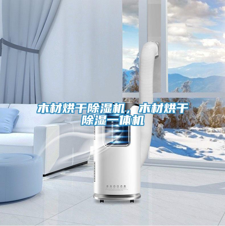 木材烘干除濕機，木材烘干除濕一體機
