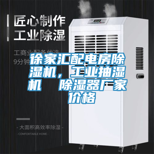徐家匯配電房除濕機，工業抽濕機  除濕器廠家 價格