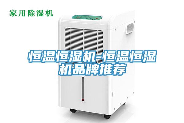 恒溫恒濕機(jī)-恒溫恒濕機(jī)品牌推薦