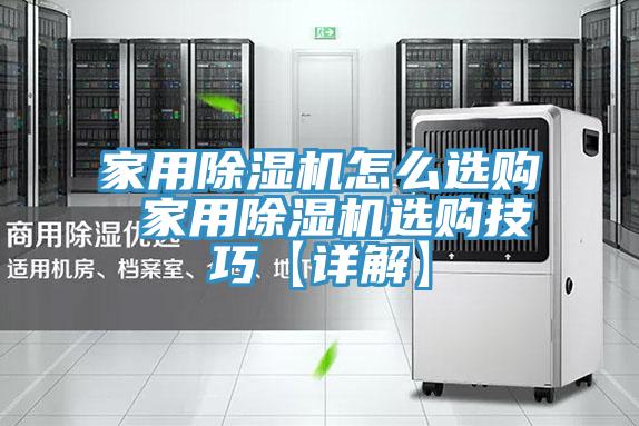 家用除濕機(jī)怎么選購(gòu) 家用除濕機(jī)選購(gòu)技巧【詳解】