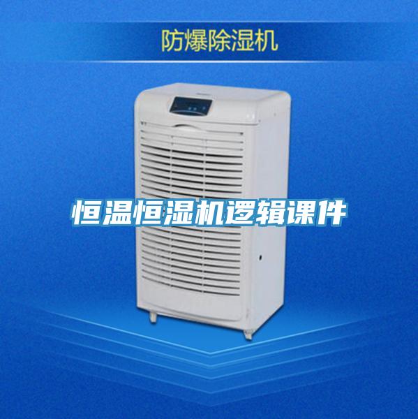 恒溫恒濕機邏輯課件