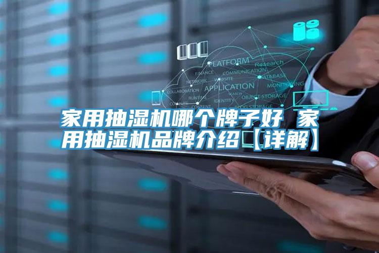 家用抽濕機哪個牌子好 家用抽濕機品牌介紹【詳解】