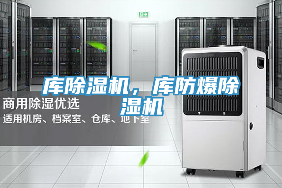 庫除濕機，庫防爆除濕機