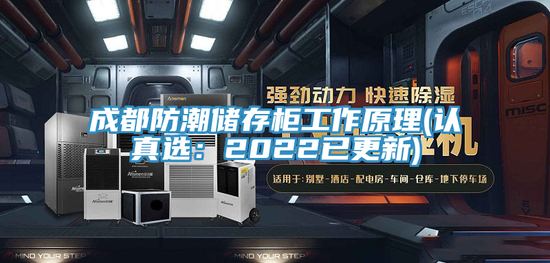 成都防潮儲存柜工作原理(認真選：2022已更新)